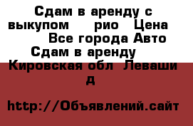 Сдам в аренду с выкупом kia рио › Цена ­ 1 000 - Все города Авто » Сдам в аренду   . Кировская обл.,Леваши д.